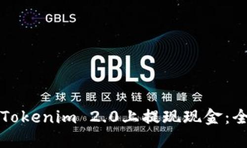 如何在Tokenim 2.0上提现现金:全面指南