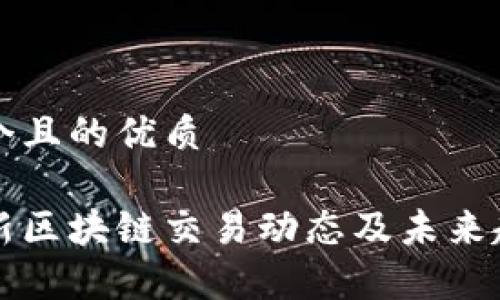 思考一个且的优质
泰国最新区块链交易动态及未来趋势分析