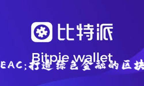 思考的
地球币EAC:打造绿色金融的区块链应用