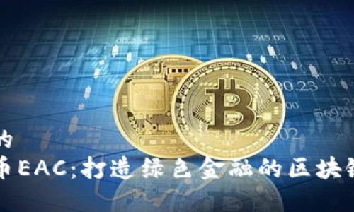 思考的
地球币EAC:打造绿色金融的区块链应用