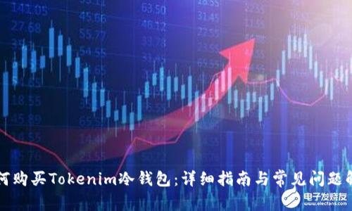 如何购买Tokenim冷钱包:详细指南与常见问题解析
