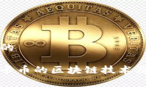 思考一个且的
深入了解维卡币的区块链技术及其应用前景