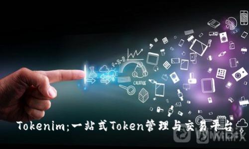 Tokenim:一站式Token管理与交易平台