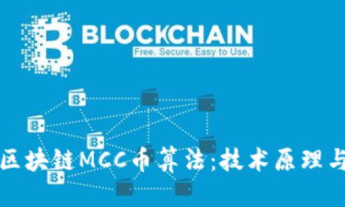 思考的
深度解析区块链MCC币算法:技术原理与应用前景