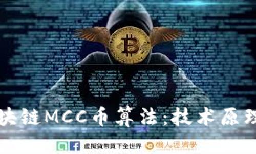 思考的
深度解析区块链MCC币算法:技术原理与应用前景