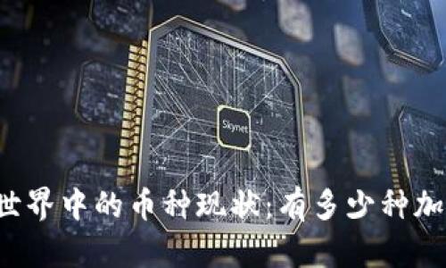 区块链世界中的币种现状:有多少种加密货币?