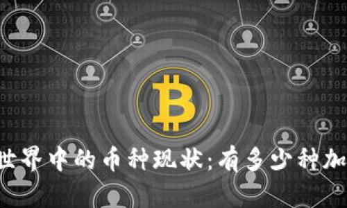 区块链世界中的币种现状:有多少种加密货币?