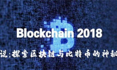 趣味说:探索区块链与比特币的神秘世界
