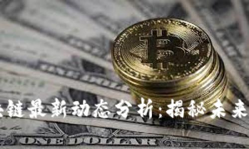 吴克忠区块链最新动态分析:揭秘未来趋势与潜力