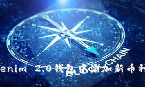 如何在Tokenim 2.0钱包中添加新币种:详细指南
