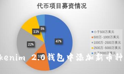 如何在Tokenim 2.0钱包中添加新币种:详细指南