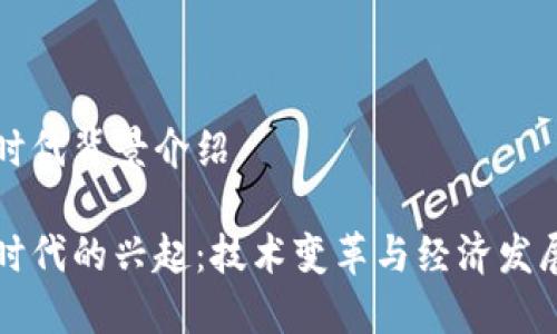 区块链币时代背景介绍
区块链币时代的兴起:技术变革与经济发展的新契机