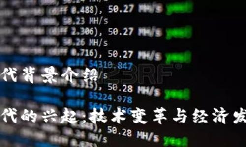 区块链币时代背景介绍
区块链币时代的兴起:技术变革与经济发展的新契机