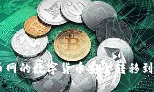 : 如何将火币网的数字货币安全转移到Tokenim平台