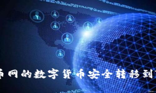 : 如何将火币网的数字货币安全转移到Tokenim平台