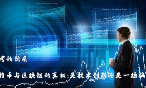思考的优质
比特币与区块链的真相:是技术创新还是一场骗局?