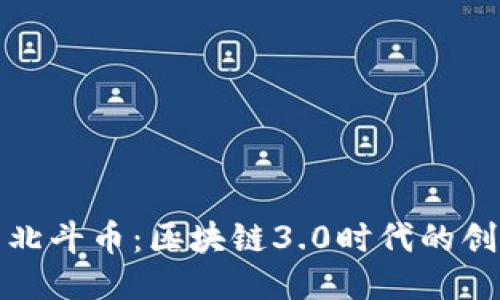 北斗链与北斗币:区块链3.0时代的创新与机遇
