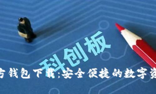Tokenim官方钱包下载:安全便捷的数字资产管理工具