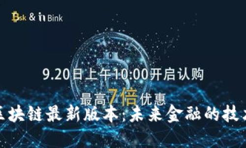 海螺区块链最新版本:未来金融的技术先锋