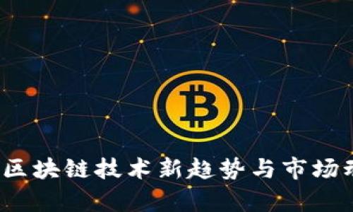 2023年区块链技术新趋势与市场动态分析