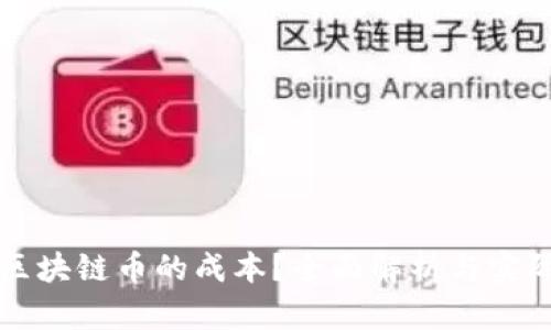 如何计算区块链币的成本?全面解析与实际案例分析
