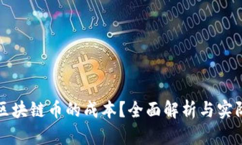 如何计算区块链币的成本?全面解析与实际案例分析