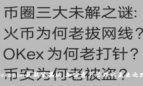 Tokenim最新苹果版:加密资产管理的未来之路