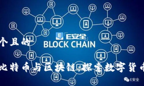思考一个且的
恒久坊比特币与区块链:探索数字货币的未来