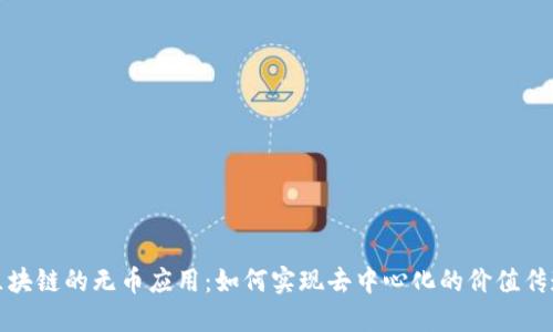 区块链的无币应用:如何实现去中心化的价值传递