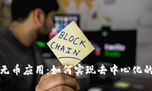 区块链的无币应用:如何实现去中心化的价值传递