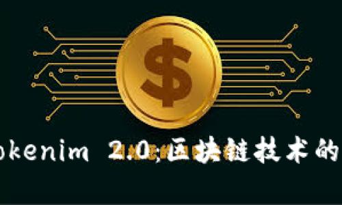 深入解析Tokenim 2.0:区块链技术的创新与应用