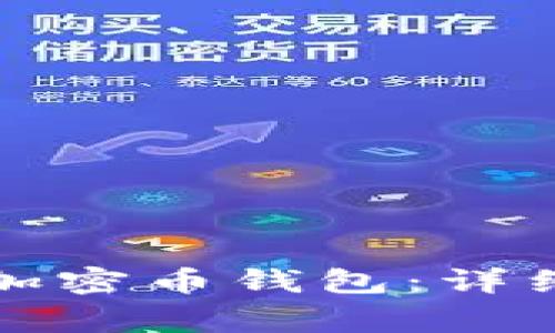 如何高效使用区块链加密币钱包:详细指南与常见问题解答