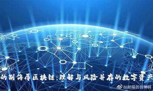 炒币的别侮辱区块链:理解与风险并存的数字资产投资