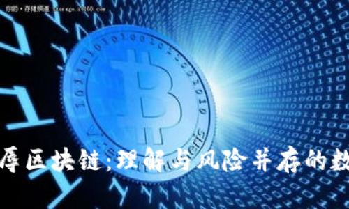 炒币的别侮辱区块链:理解与风险并存的数字资产投资