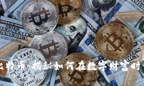聚富区块链比特币:揭秘如何在数字财富时代中获得成功