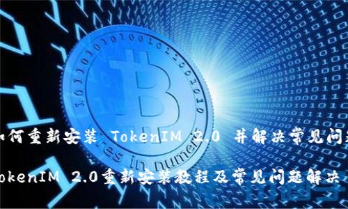 如何重新安装 TokenIM 2.0 并解决常见问题
TokenIM 2.0重新安装教程及常见问题解决