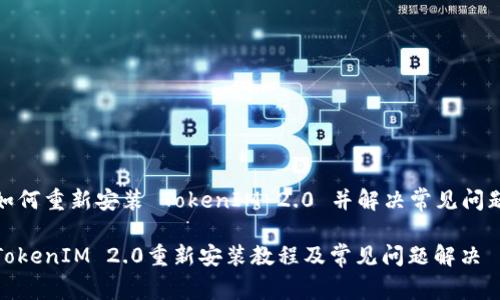 如何重新安装 TokenIM 2.0 并解决常见问题
TokenIM 2.0重新安装教程及常见问题解决
