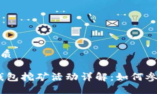 思考一个且的优质
Tokenim 2.0 钱包挖矿活动详解:如何参与和最大化收益