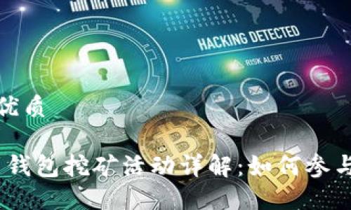思考一个且的优质
Tokenim 2.0 钱包挖矿活动详解:如何参与和最大化收益