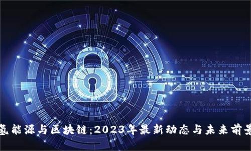 氢能源与区块链:2023年最新动态与未来前景