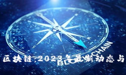 氢能源与区块链:2023年最新动态与未来前景