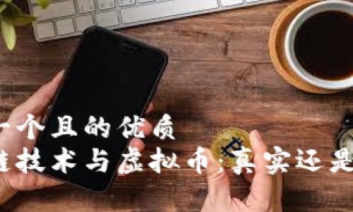 思考一个且的优质
区块链技术与虚拟币:真实还是虚幻?