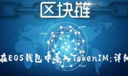 如何在EOS钱包中导入TokenIM:详细指南