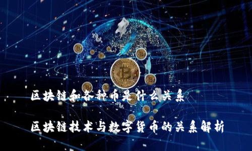 区块链和各种币是什么关系
区块链技术与数字货币的关系解析
