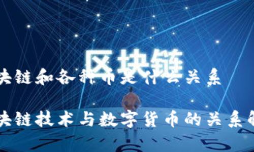 区块链和各种币是什么关系
区块链技术与数字货币的关系解析