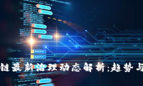区块链最新治理动态解析:趋势与挑战