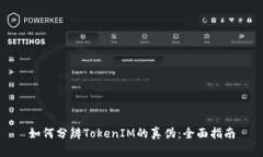 如何分辨TokenIM的真伪：全