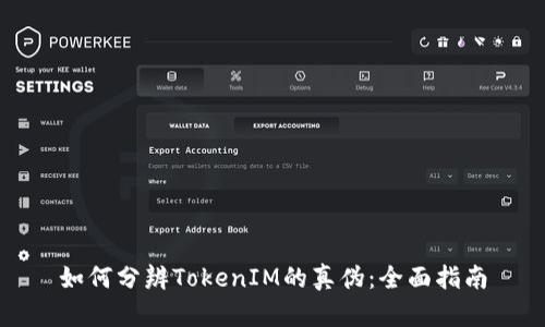 如何分辨TokenIM的真伪:全面指南