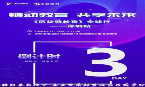 区块链最新阵营:未来发展趋势及应用前景分析