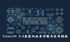 TokenIM 2.0兼容的版本详解与